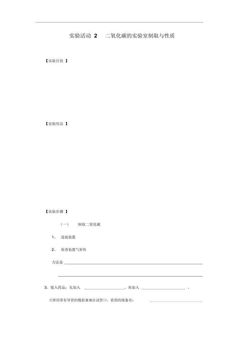 人教版九年级化学上册实验活动二氧化碳的实验室制取与性质教案(20201202001058).docx_第1页