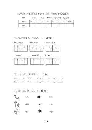 北师大版一年级语文下册第二次月考摸底考试及答案.docx