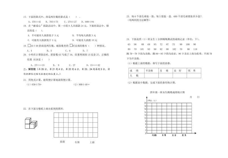 北师大版四年级数学下册期末模拟试题.doc_第2页