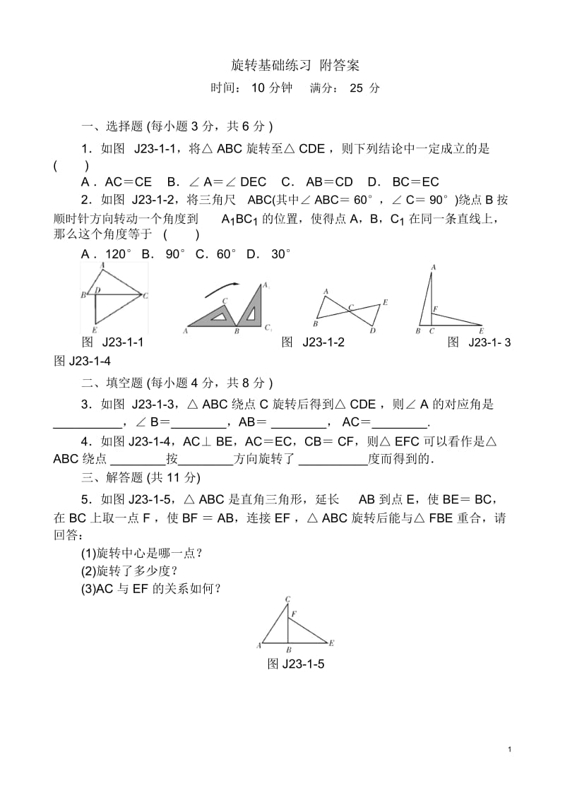 人教版九年级数学上册第23章《图形的旋转》基础练习含答案.docx_第1页