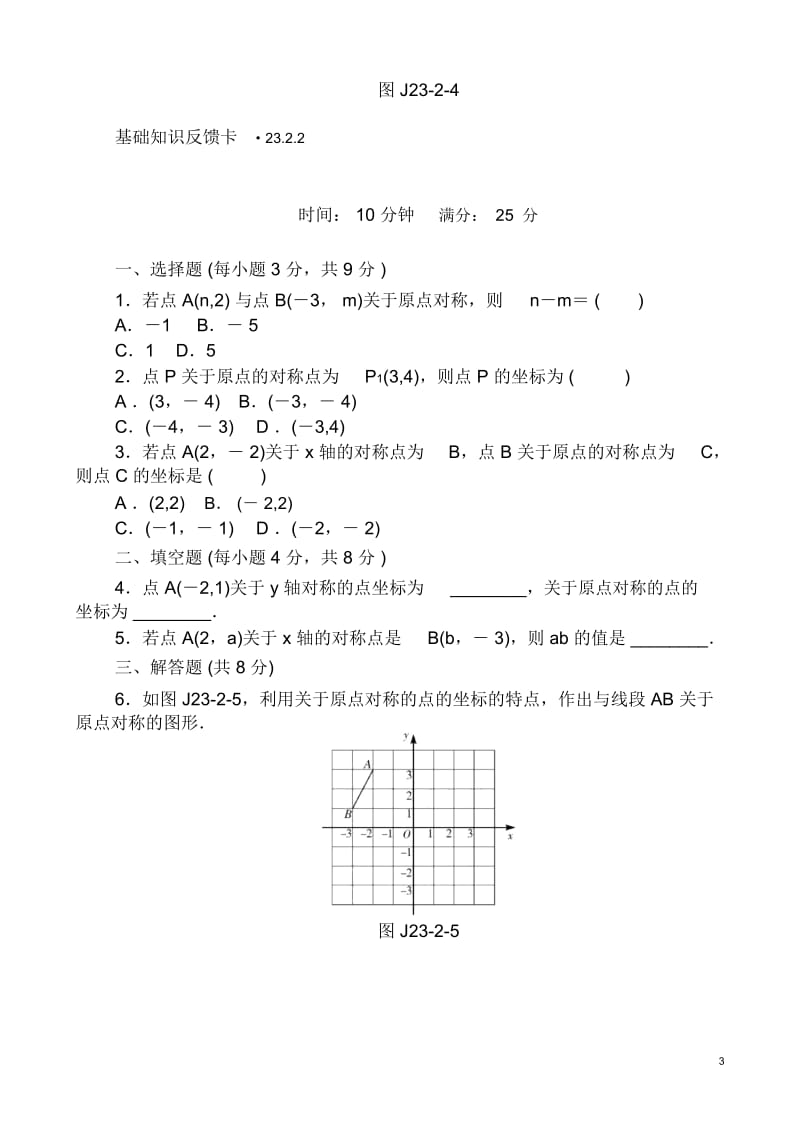 人教版九年级数学上册第23章《图形的旋转》基础练习含答案.docx_第3页