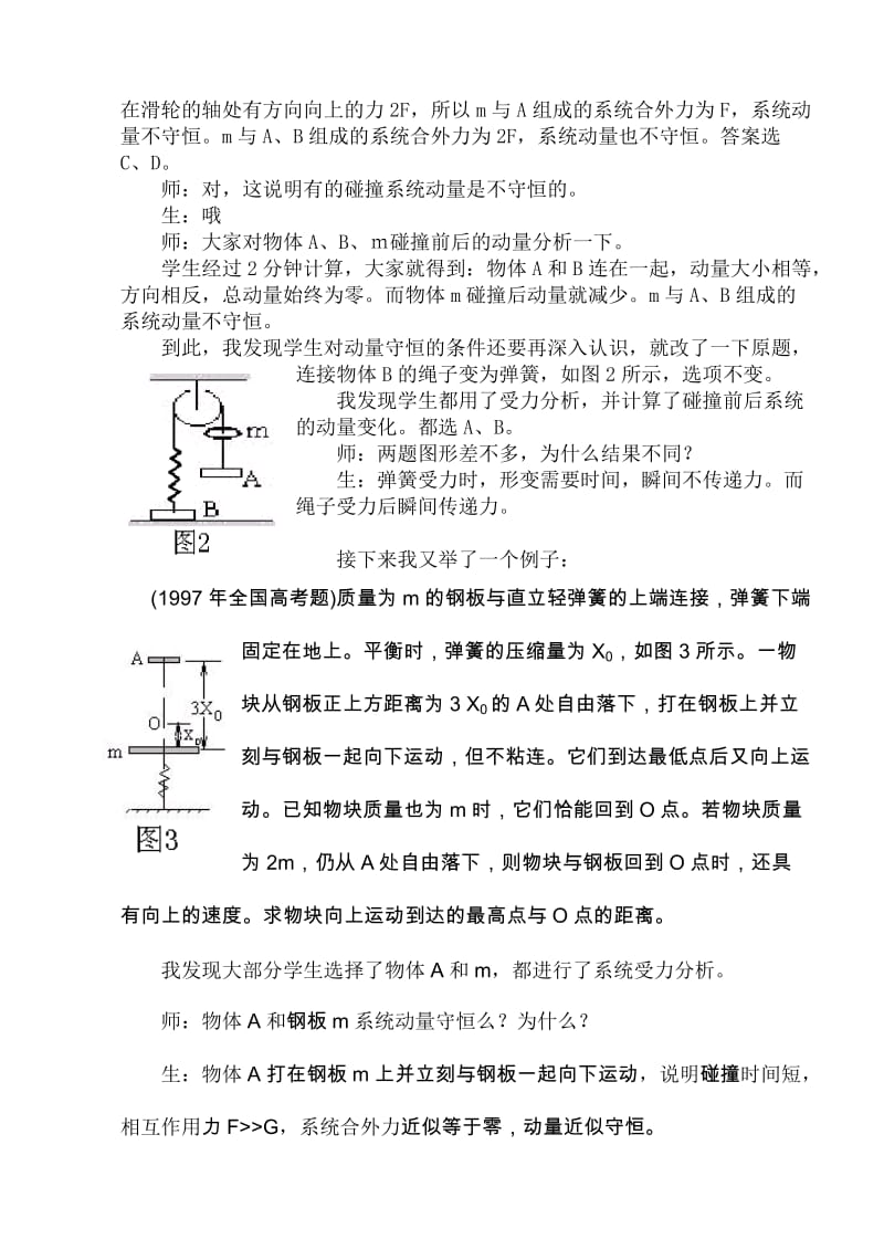 高中物理论文：碰撞一定是动量守恒的吗？.doc_第2页