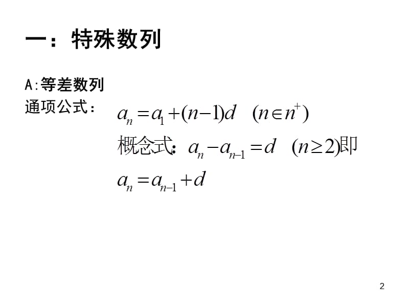 （推荐）数列通项公式(公开课).ppt_第2页