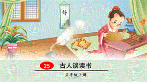 古人谈读书2课件.ppt