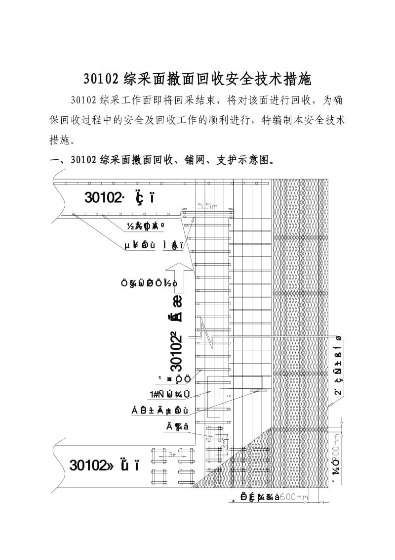 综采面撤面回收安全技术措施.doc_第1页