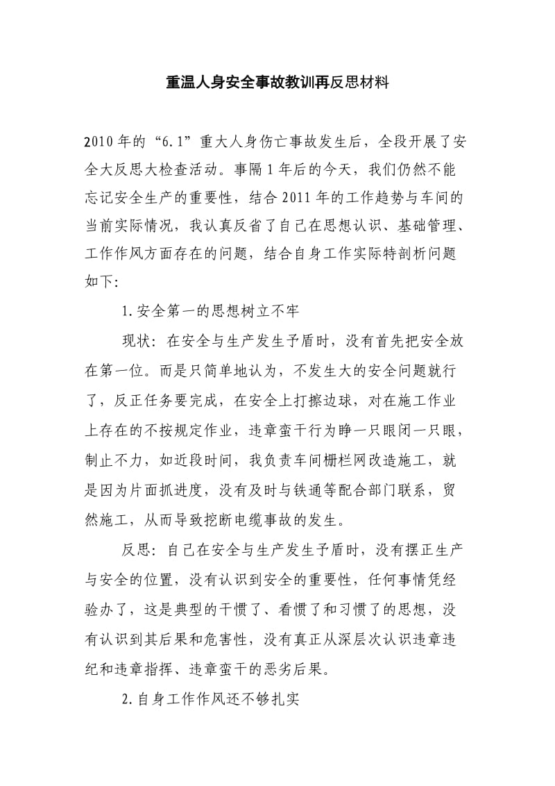 重温人身安全事故教训再学习再反思材料.doc_第1页