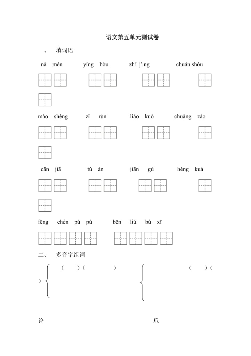 人教版小学语文三年级上册第五单元试题.doc_第1页