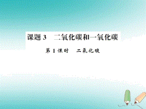 人教版九年级化学上册碳和碳的氧化物二氧化碳和一氧化碳二氧化碳习题课件.docx