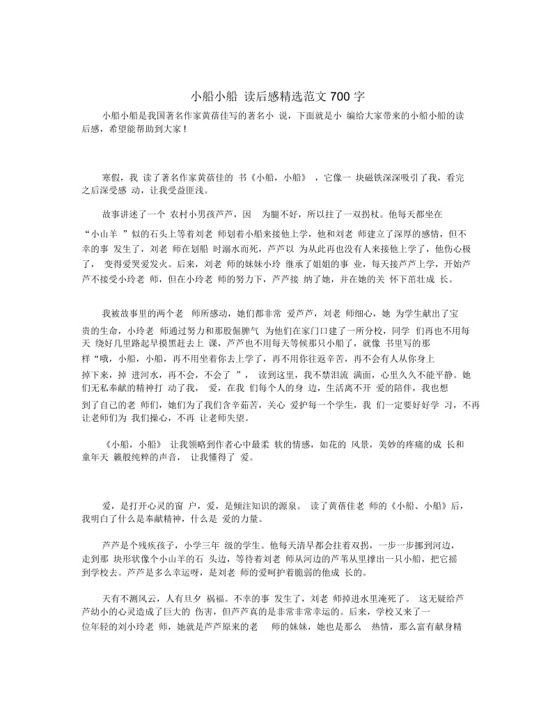 小船小船读后感精选范文700字.docx_第1页