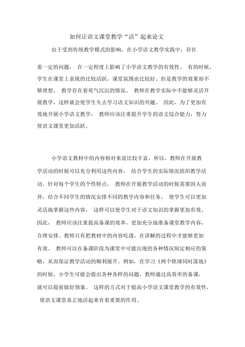 如何让语文课堂教学“活”起来论文.docx_第1页