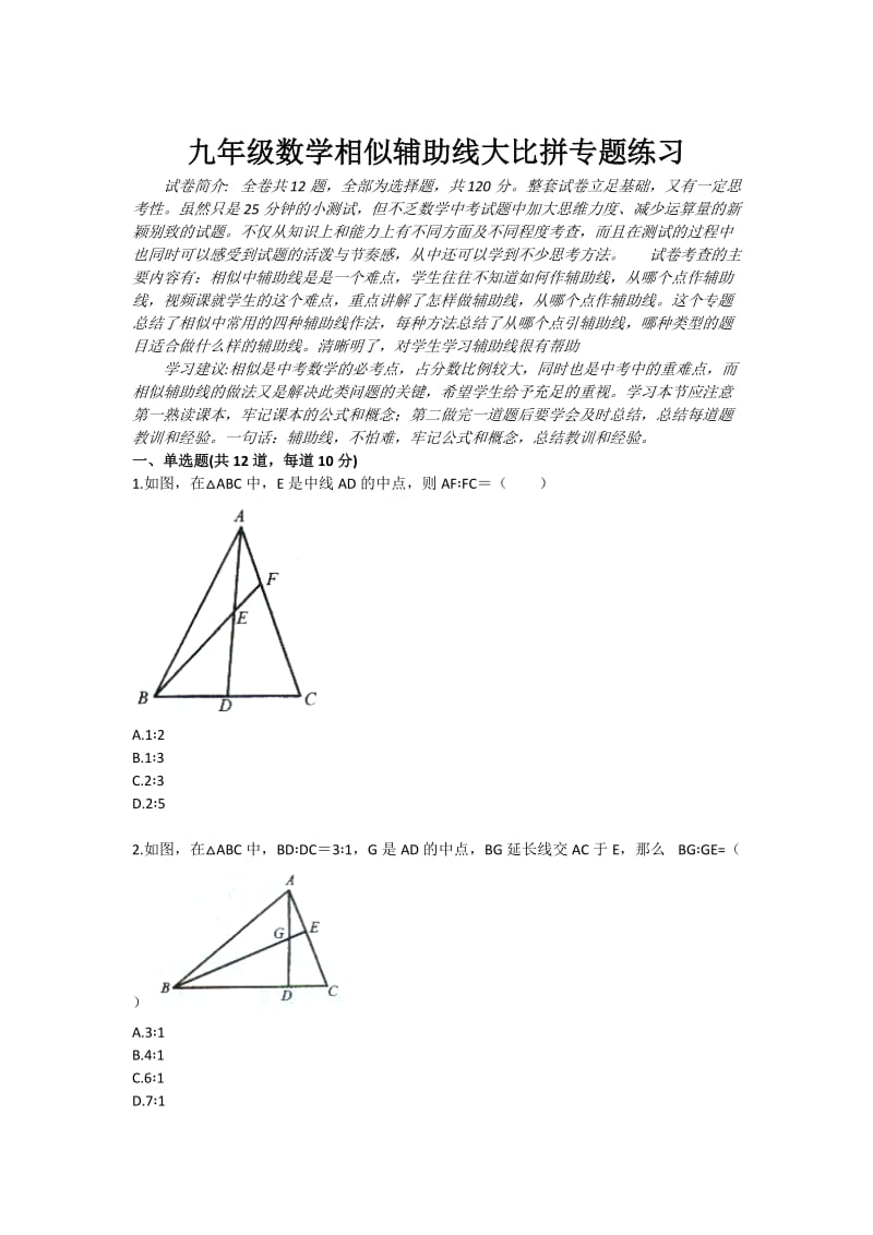 九年级数学相似辅助线大比拼专题练习.doc_第1页