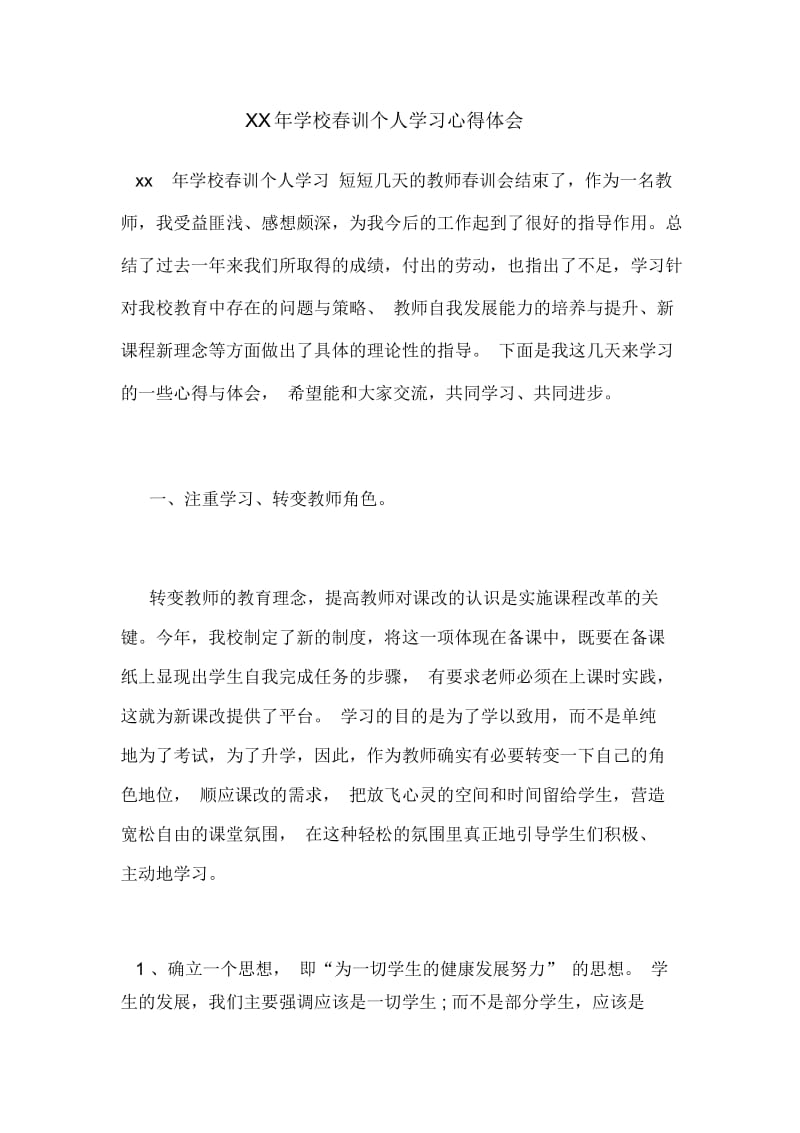 学校春训个人学习心得体会.docx_第1页