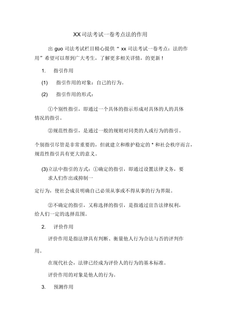 司法考试一卷考点法的作用.docx_第1页