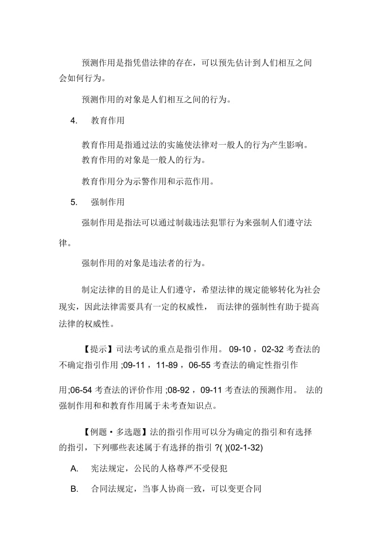 司法考试一卷考点法的作用.docx_第2页