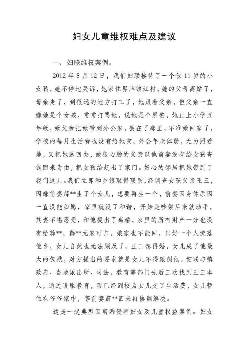 妇女儿童维权难点及建议.doc_第1页