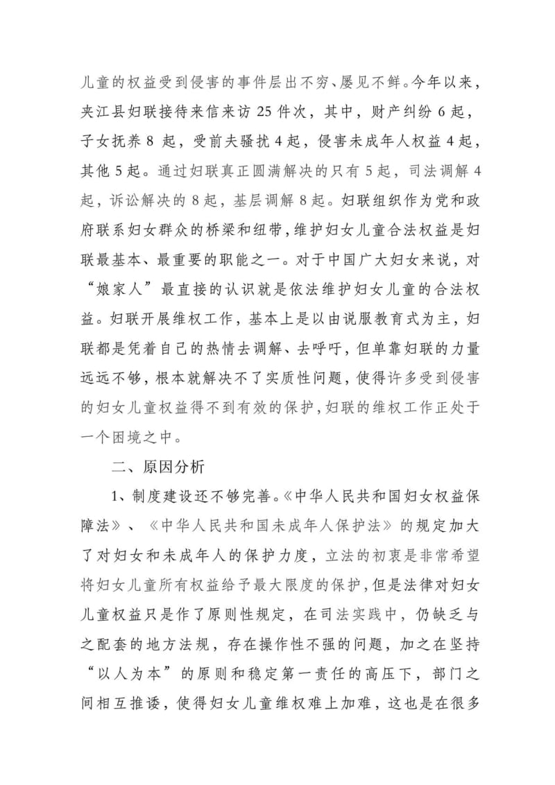 妇女儿童维权难点及建议.doc_第2页