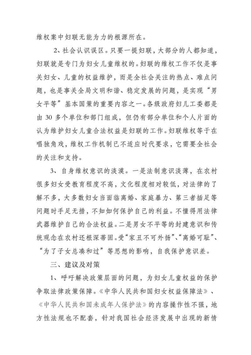 妇女儿童维权难点及建议.doc_第3页