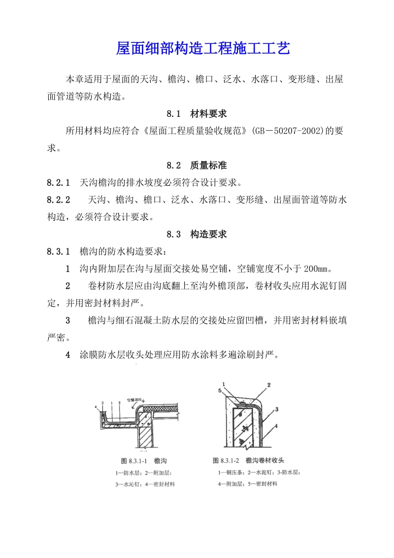 屋面细部构造工程施工工艺.doc_第1页