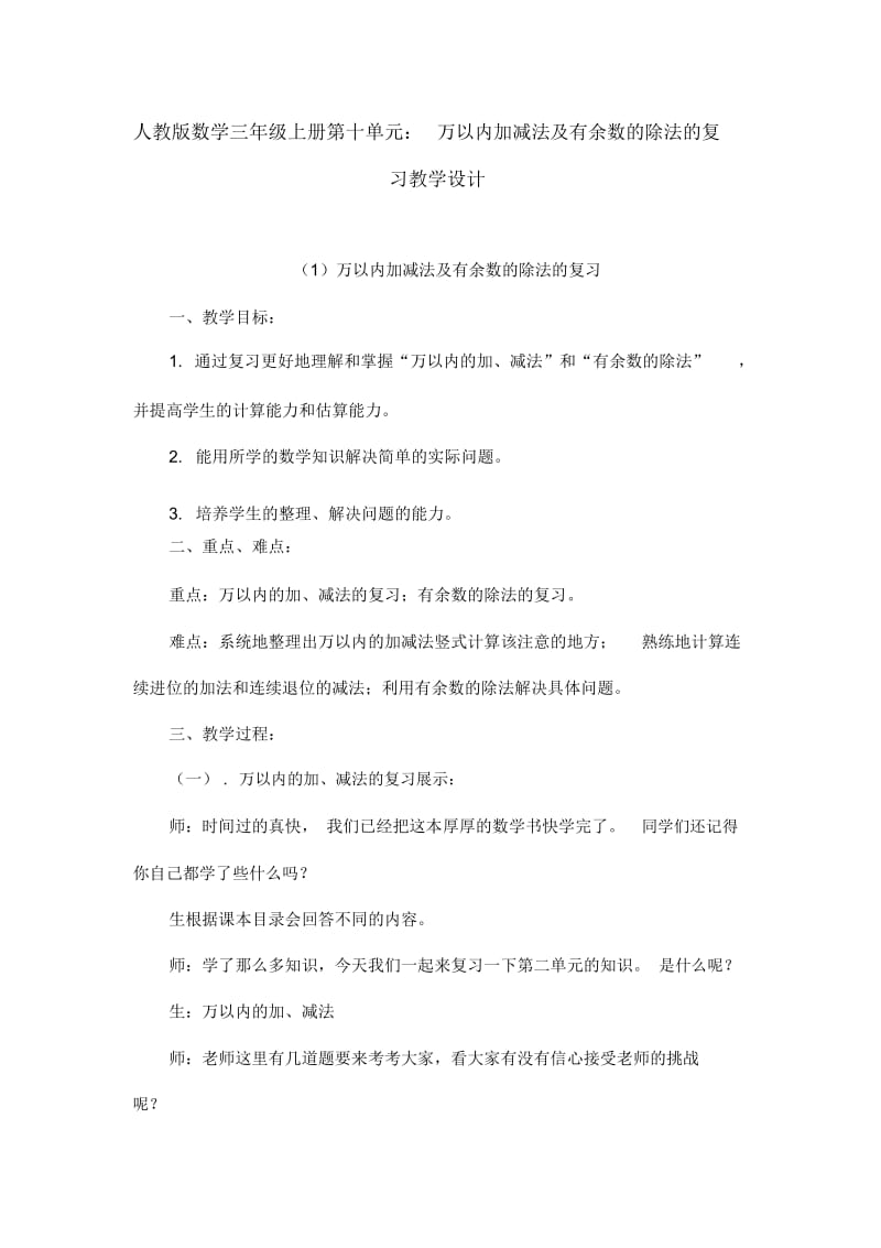 人教版数学三年级上册第十单元：万以内加减法及有余数的除法的复习教学设计.docx_第1页