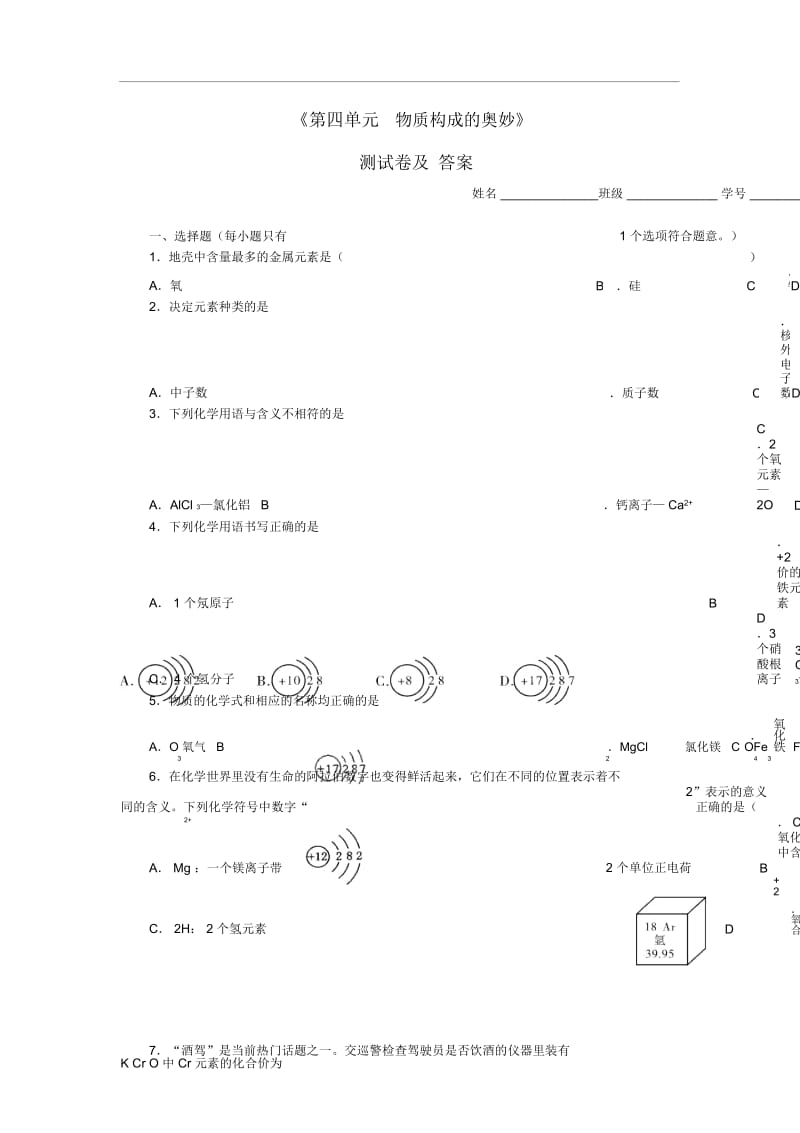 人教版九年级化学上册《第4单元-物质构成的奥妙》测试卷设计.docx_第1页