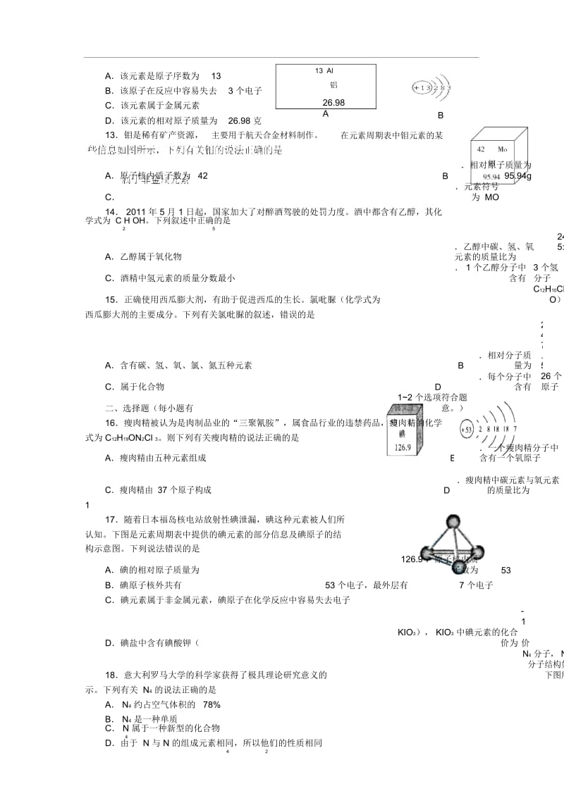 人教版九年级化学上册《第4单元-物质构成的奥妙》测试卷设计.docx_第3页