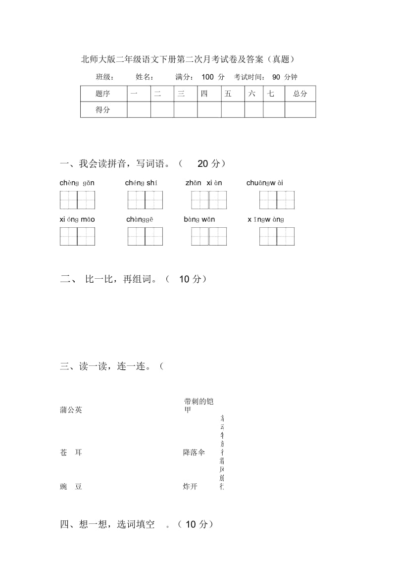 北师大版二年级语文下册第二次月考试卷及答案(真题).docx_第1页