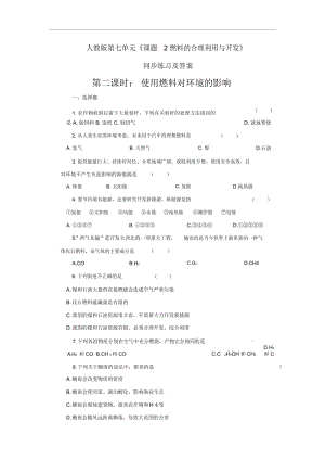 人教版九年级化学上册《燃料的合理利用与开发》同步练习题设计.docx