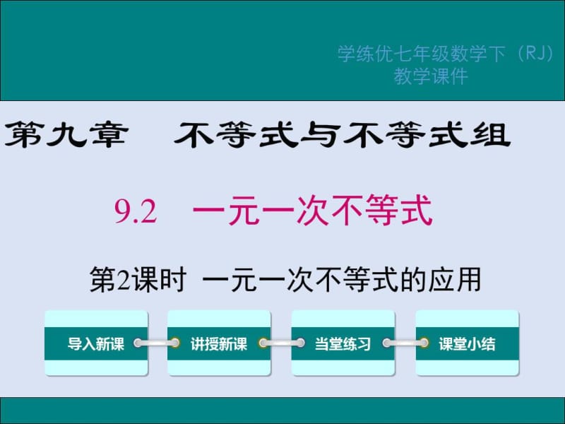 人教版七年级数学下册《一元一次不等式的应用》课件.docx_第1页