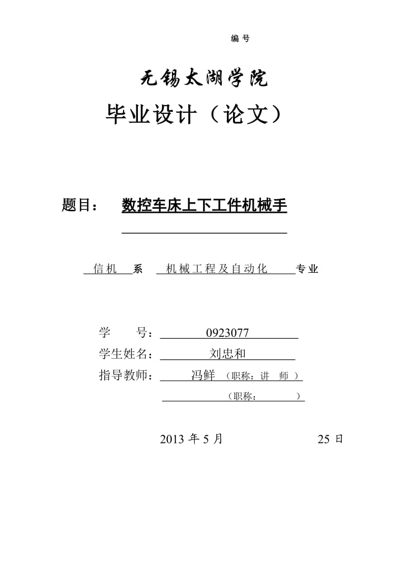 数控车床上下工件机械手.doc_第1页