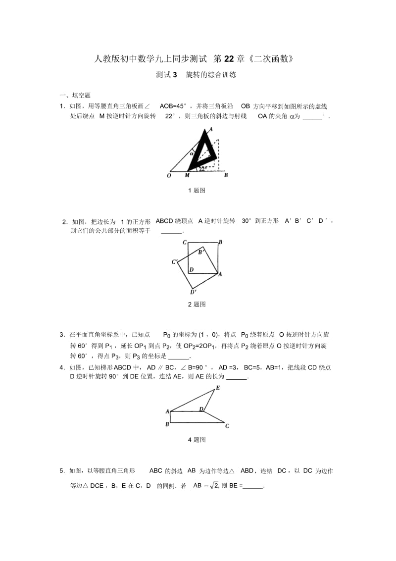 人教版初中数学九上同步测试第23章《旋转》(测试3旋转的综合训练)测试卷及答案解析.docx_第1页