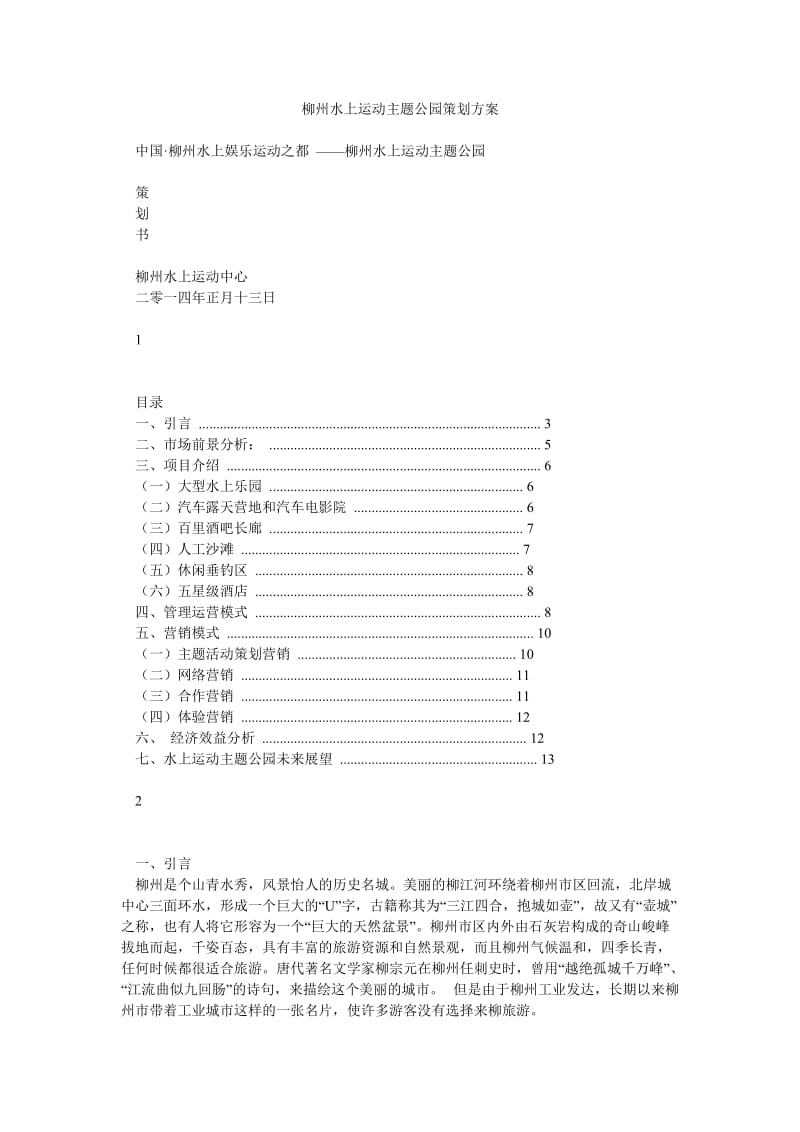 柳州水上运动主题公园策划方案.doc_第1页