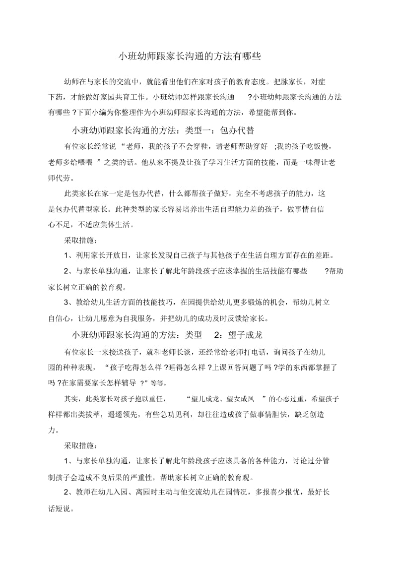 小班幼师跟家长沟通的方法有哪些.docx_第1页