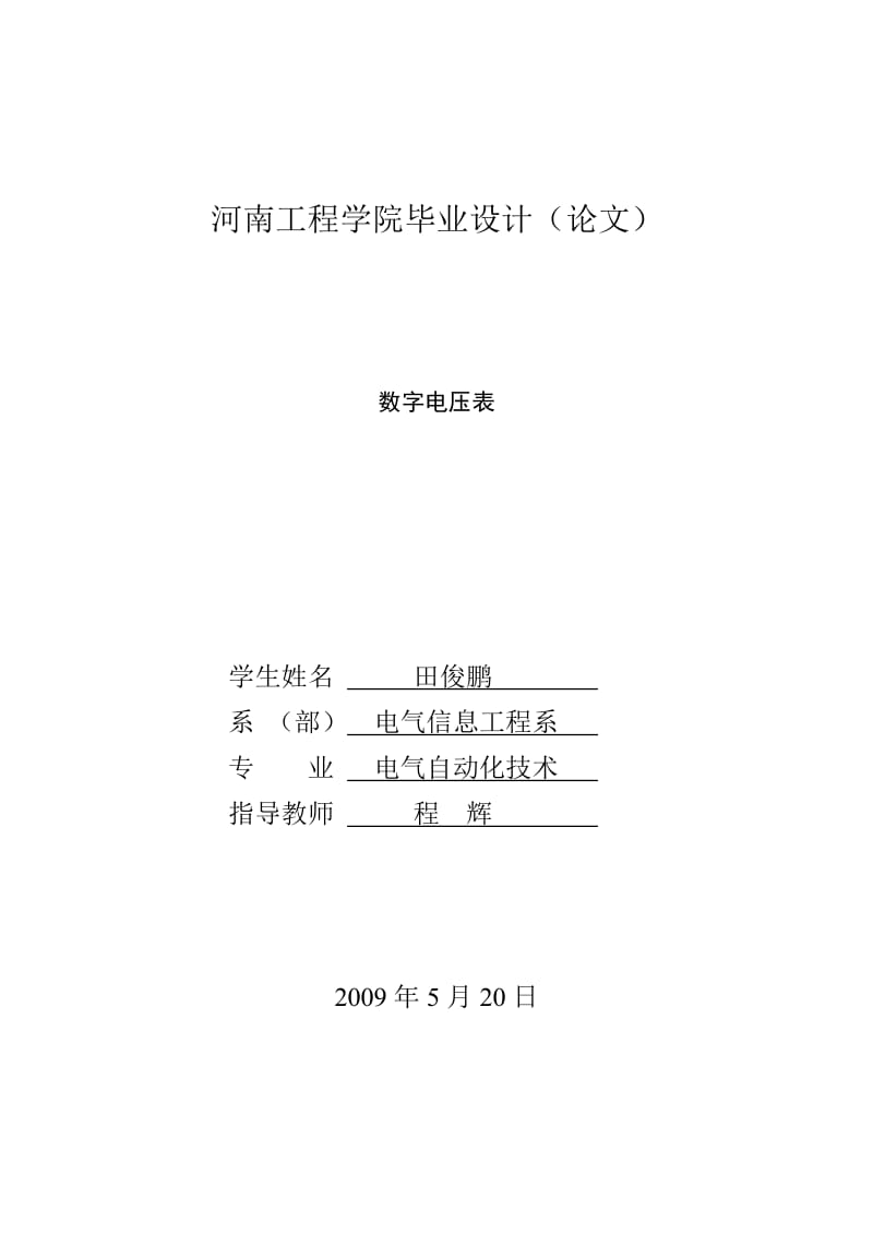 电气自动化毕业论文数字电压表.doc_第1页