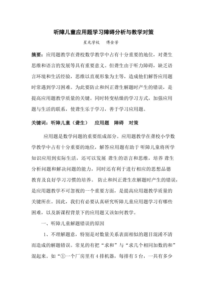 听障儿童应用题学习障碍分析与教学对策.doc_第1页