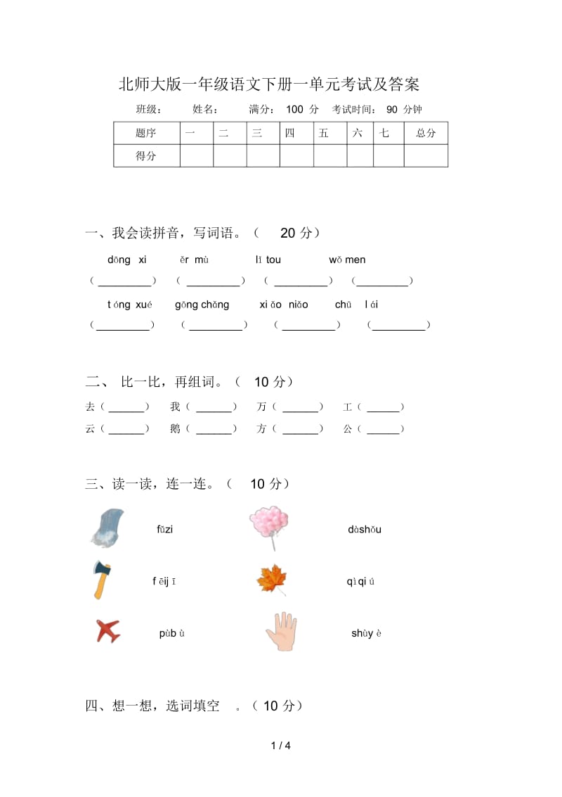 北师大版一年级语文下册一单元考试及答案.docx_第1页