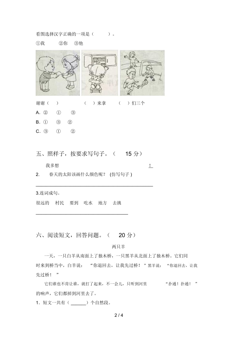 北师大版一年级语文下册一单元考试及答案.docx_第2页