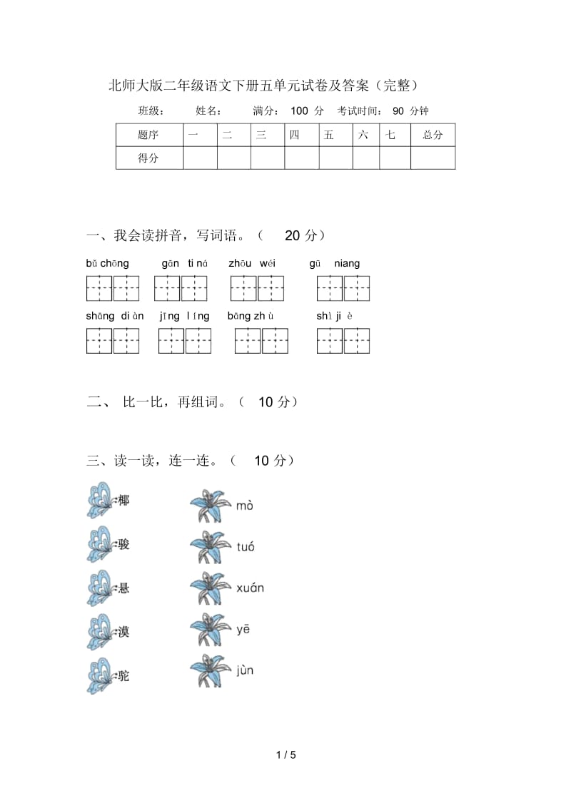 北师大版二年级语文下册五单元试卷及答案(完整).docx_第1页