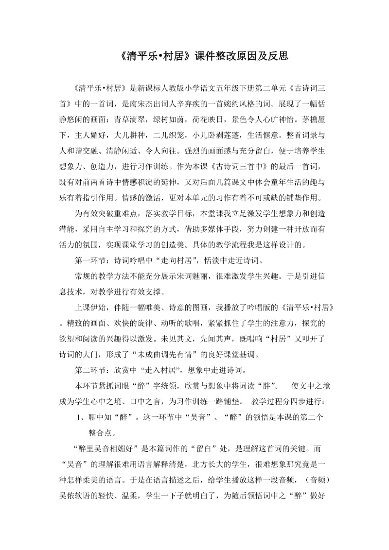 苏教版小学语文五年级上册《清平乐村居》反思.doc_第1页