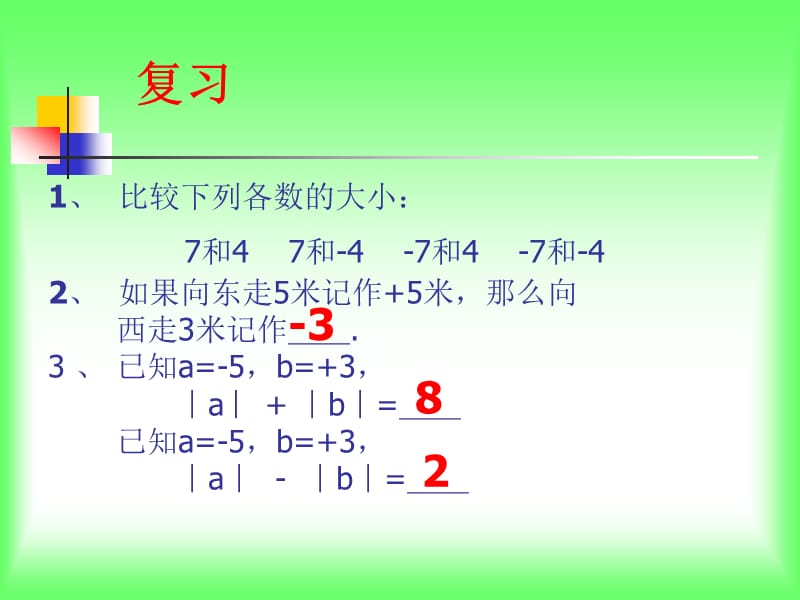 1.3.1 有理数的加法 课件.ppt_第2页