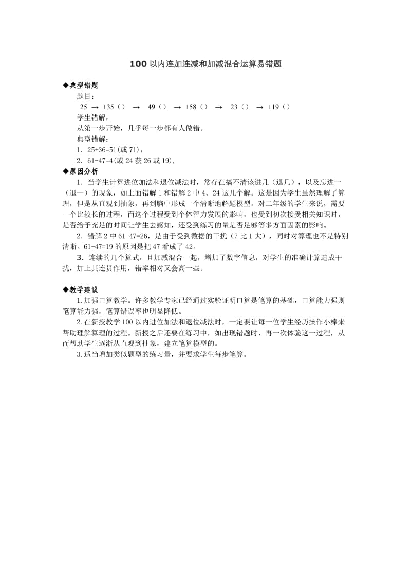 100以内连加减混合运算易错题解析.doc_第1页