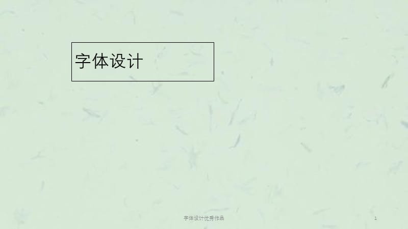 字体设计优秀作品课件.ppt_第1页