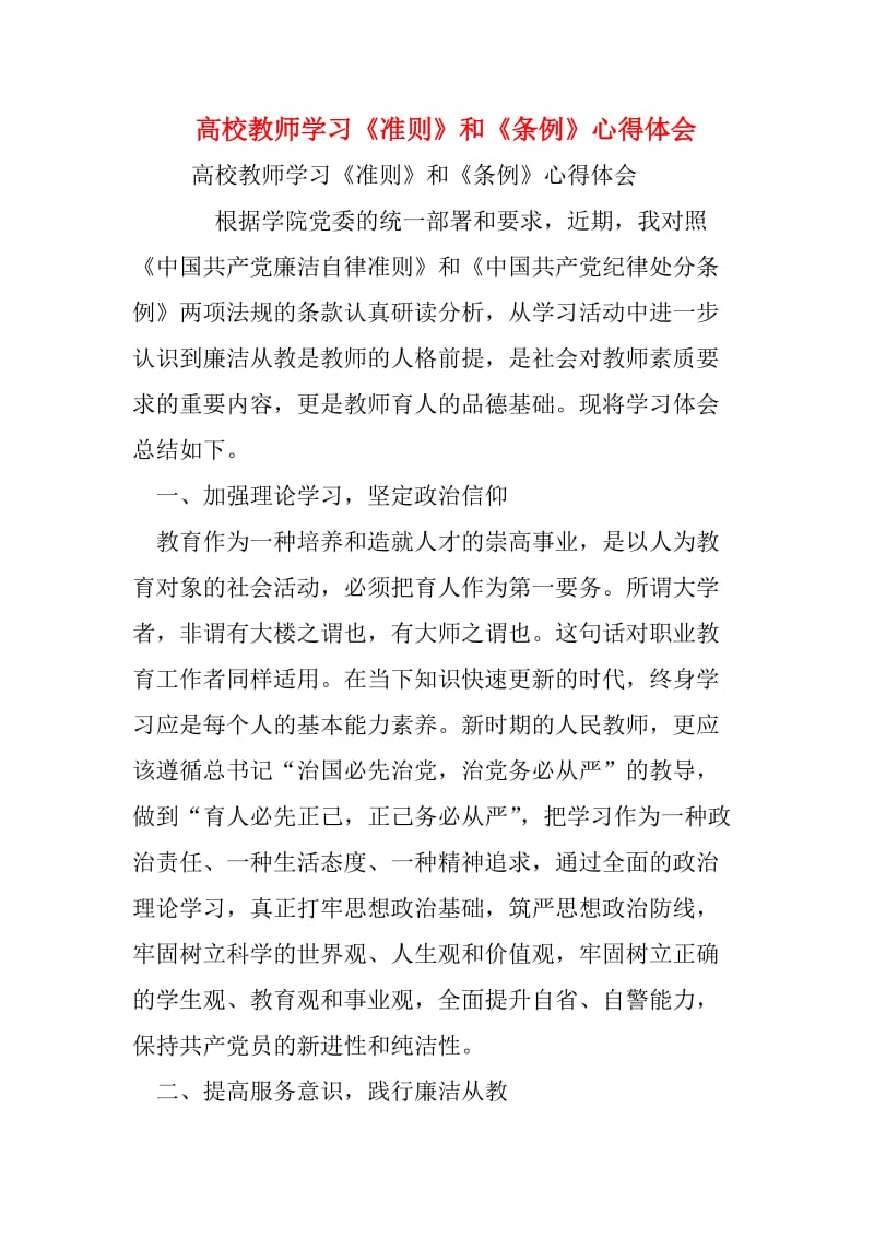 高校教师学习《准则》和《条例》心得体会.doc_第1页