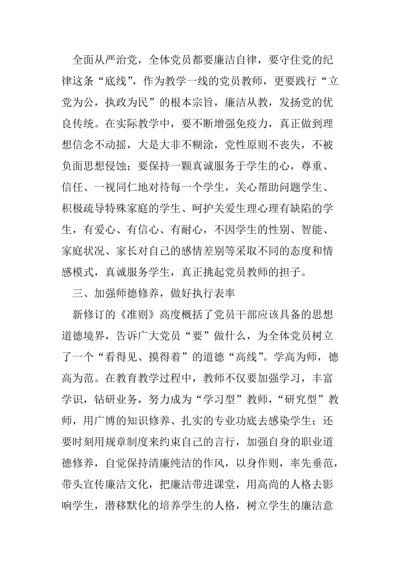 高校教师学习《准则》和《条例》心得体会.doc_第2页