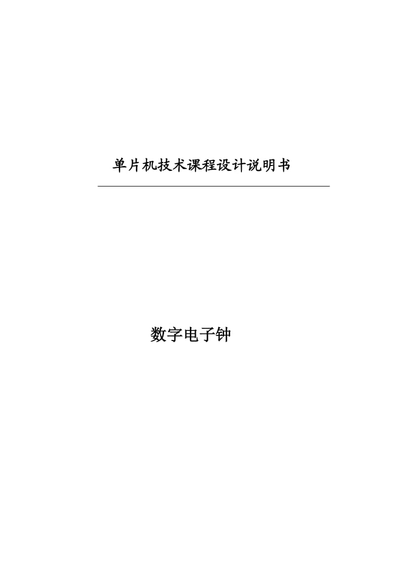 单片机电子钟课程设计数字电子钟.doc_第1页