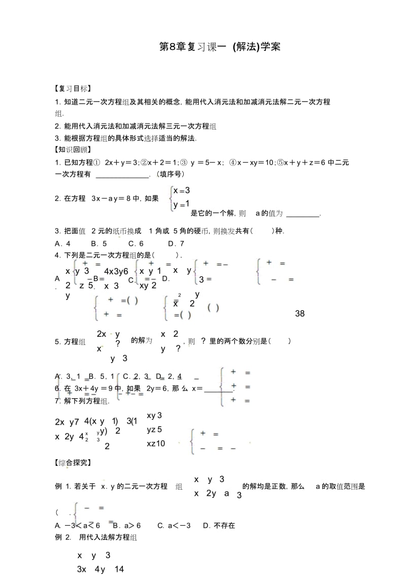 人教版七年级下册数学《二元一次方程组》复习课学案_4555.docx_第1页