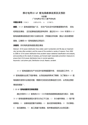 探讨电网10 KV 配电线路事故原因及预防.doc