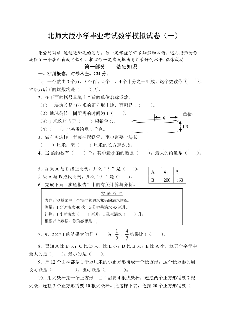 小学毕业考试数学模拟试卷.doc_第1页