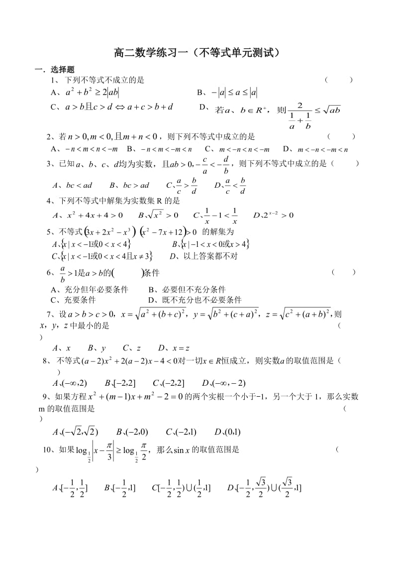 01高二数学练习一（不等式单元测试）.doc_第1页