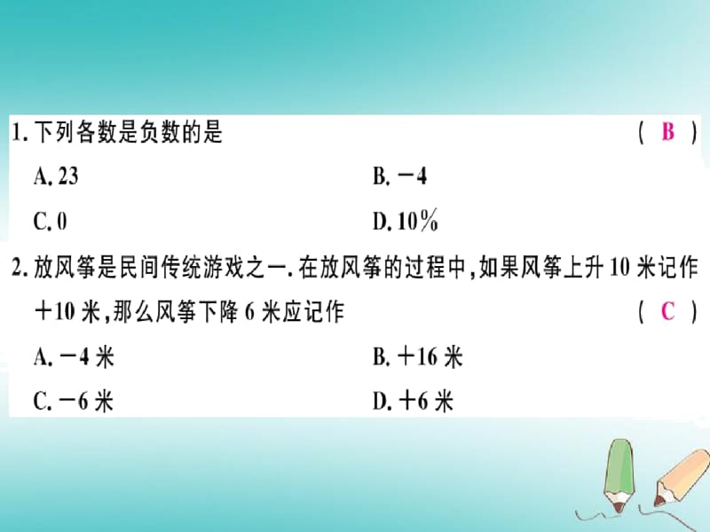 人教版七年级数学上册第一章有理数第1课时正数和负数习题讲评课件新版.docx_第2页