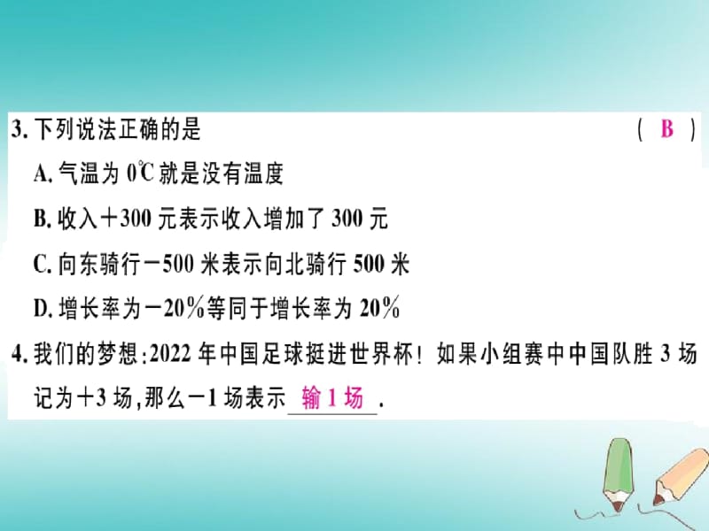 人教版七年级数学上册第一章有理数第1课时正数和负数习题讲评课件新版.docx_第3页